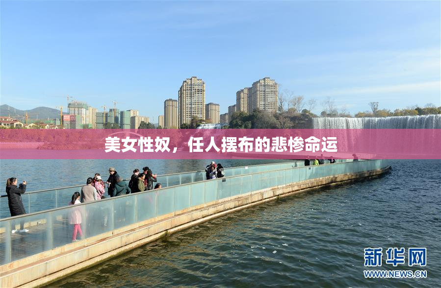 美女性奴，任人摆布的悲惨命运