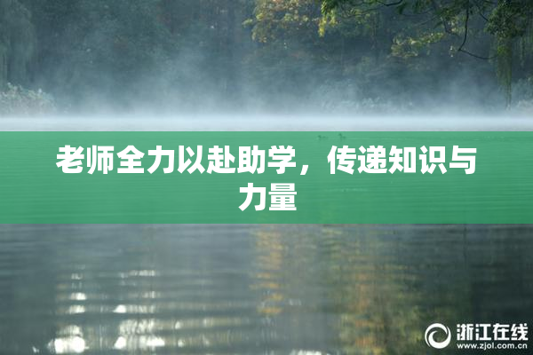 老师全力以赴助学，传递知识与力量