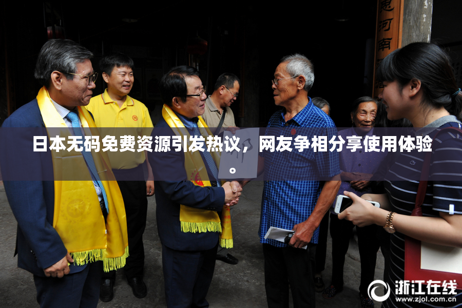 日本无码免费资源引发热议，网友争相分享使用体验。