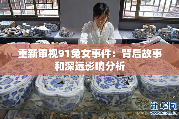 重新审视91兔女事件：背后故事和深远影响分析