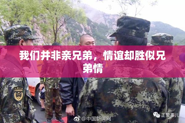 我们并非亲兄弟，情谊却胜似兄弟情