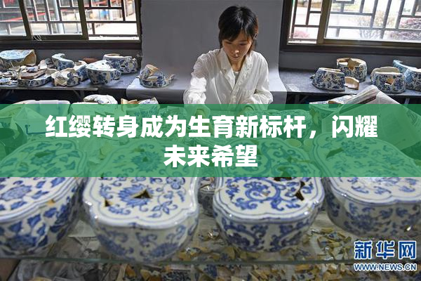 红缨转身成为生育新标杆，闪耀未来希望