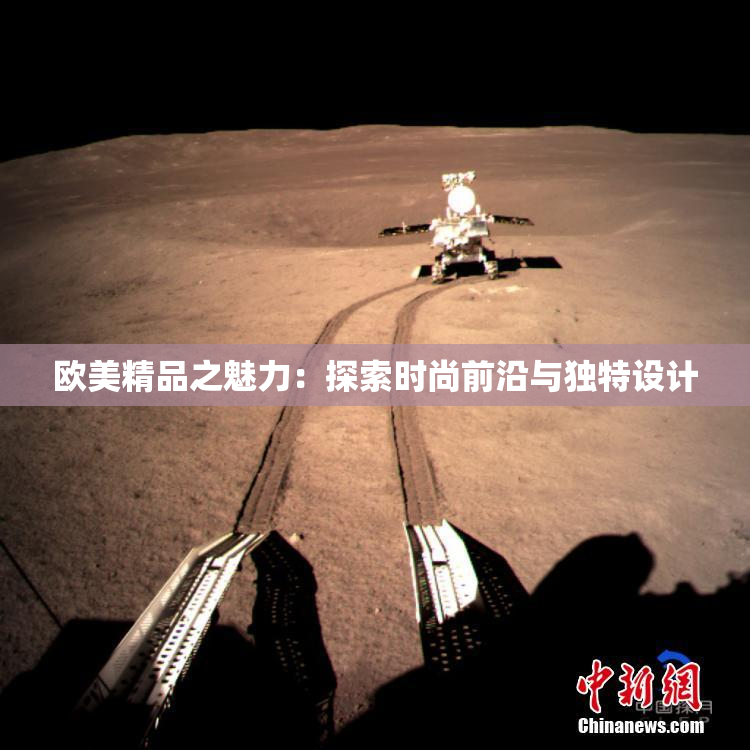 欧美精品之魅力：探索时尚前沿与独特设计