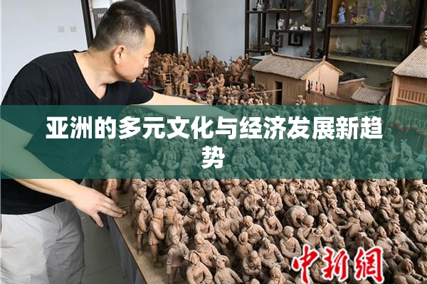 亚洲的多元文化与经济发展新趋势