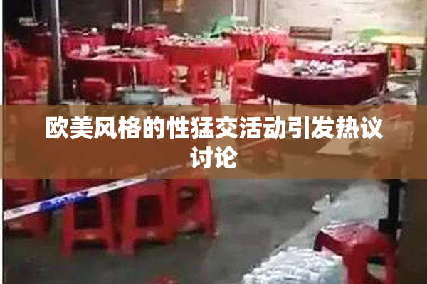 欧美风格的性猛交活动引发热议讨论