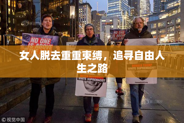 女人脱去重重束缚，追寻自由人生之路