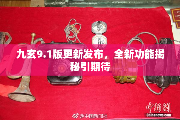 九玄9.1版更新发布，全新功能揭秘引期待