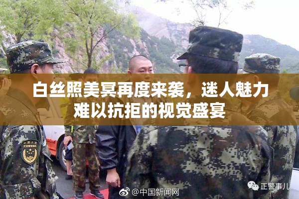白丝照美冥再度来袭，迷人魅力难以抗拒的视觉盛宴