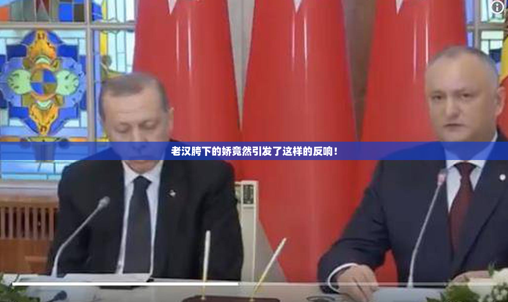 老汉胯下的娇竟然引发了这样的反响！