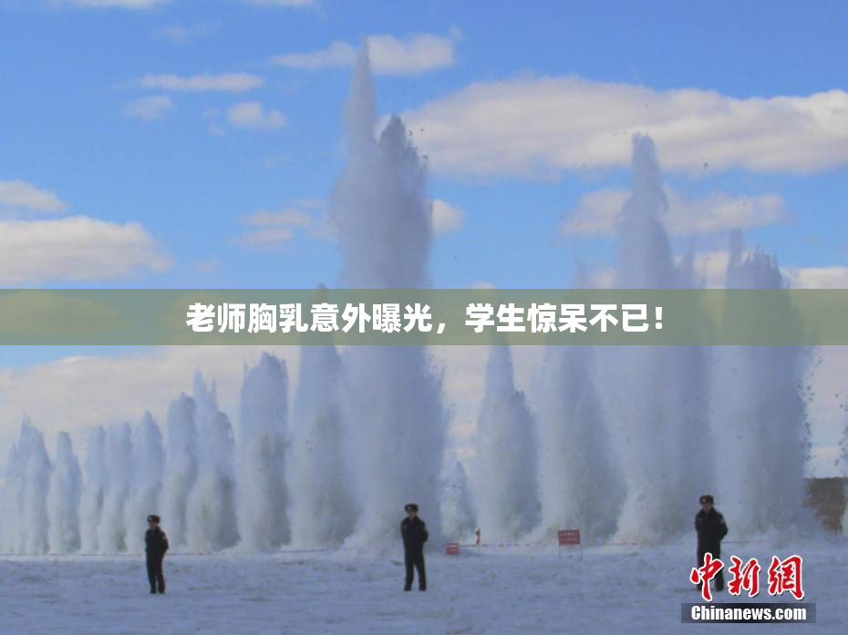 老师胸乳意外曝光，学生惊呆不已！