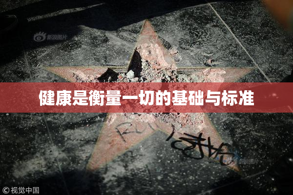 健康是衡量一切的基础与标准