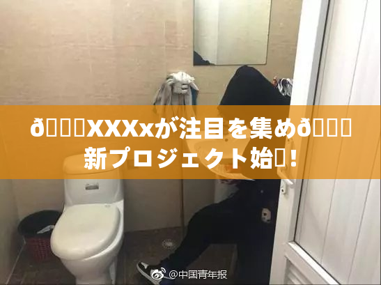 💋XXXxが注目を集め🌃新プロジェクト始動！