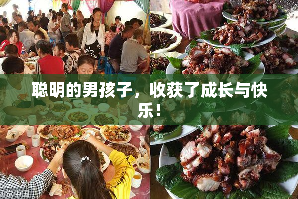 聪明的男孩子，收获了成长与快乐！