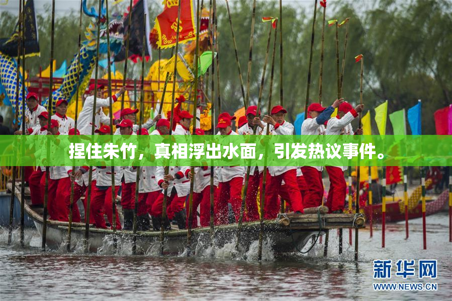 捏住朱竹，真相浮出水面，引发热议事件。