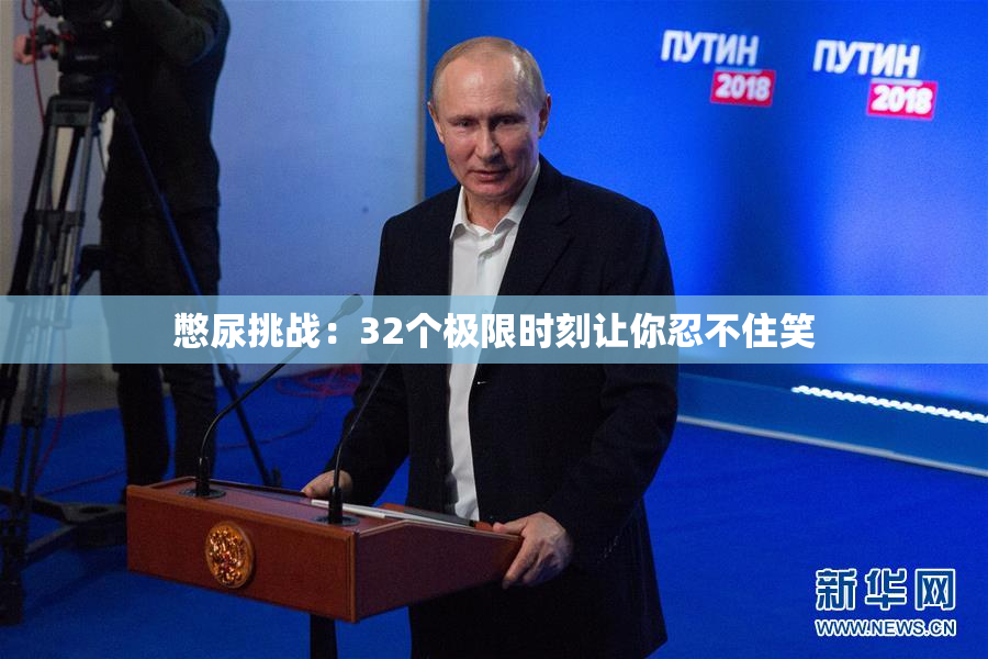 憋尿挑战：32个极限时刻让你忍不住笑