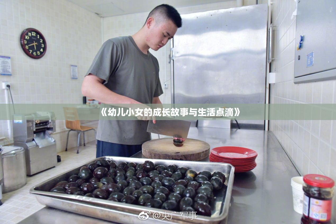 《幼儿小女的成长故事与生活点滴》