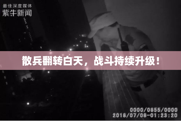 散兵翻转白天，战斗持续升级！