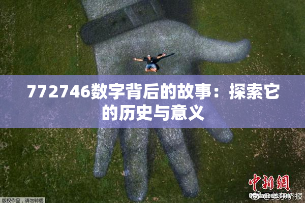 772746数字背后的故事：探索它的历史与意义