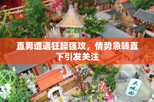 直男遭遇狂躁强攻，情势急转直下引发关注