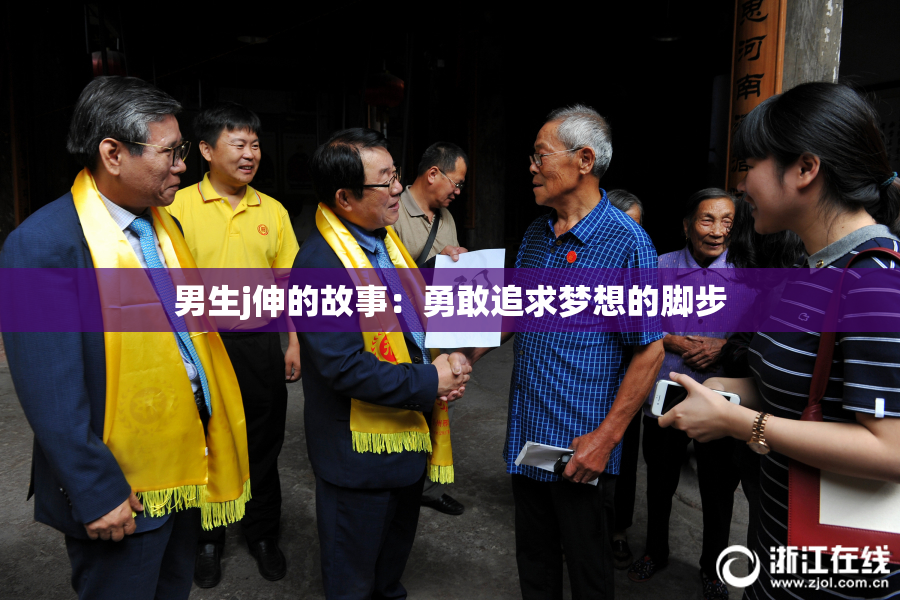 男生j伸的故事：勇敢追求梦想的脚步