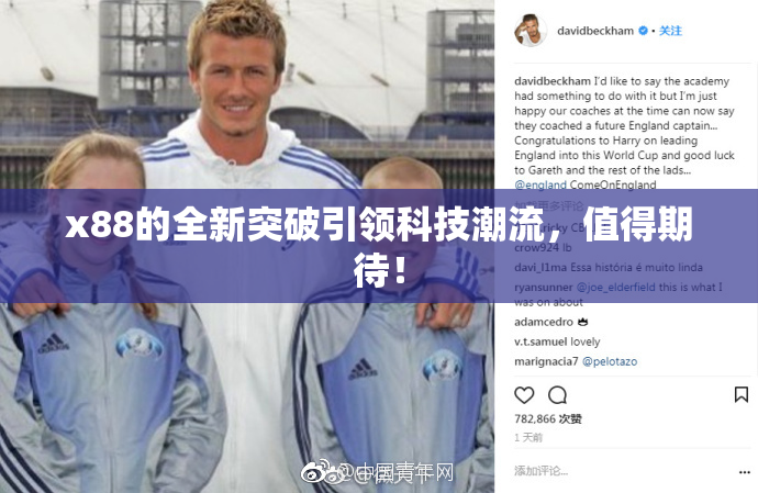 x88的全新突破引领科技潮流，值得期待！