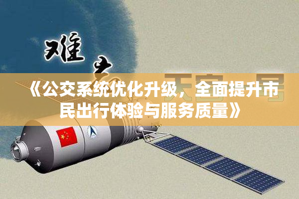 《公交系统优化升级，全面提升市民出行体验与服务质量》