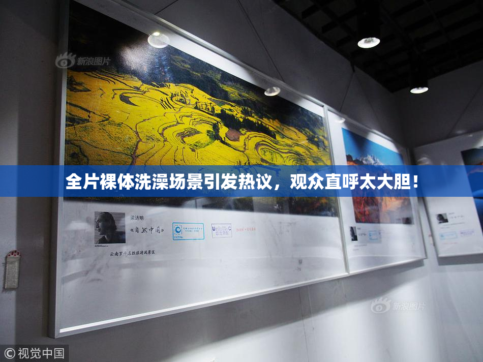 全片裸体洗澡场景引发热议，观众直呼太大胆！