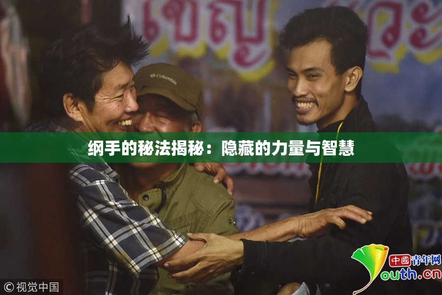 纲手的秘法揭秘：隐藏的力量与智慧