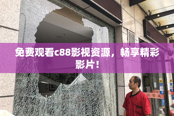 免费观看c88影视资源，畅享精彩影片！