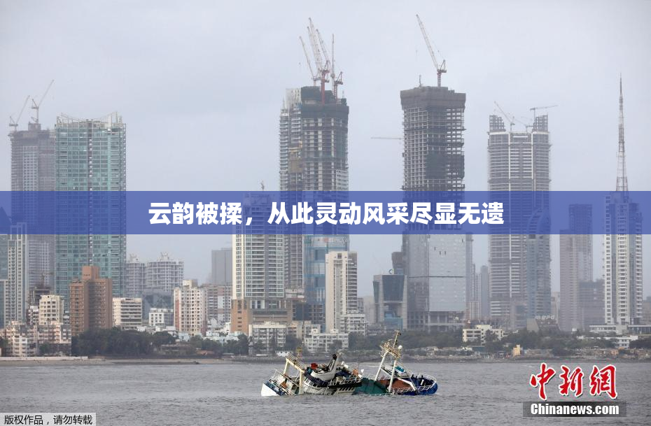 云韵被揉，从此灵动风采尽显无遗