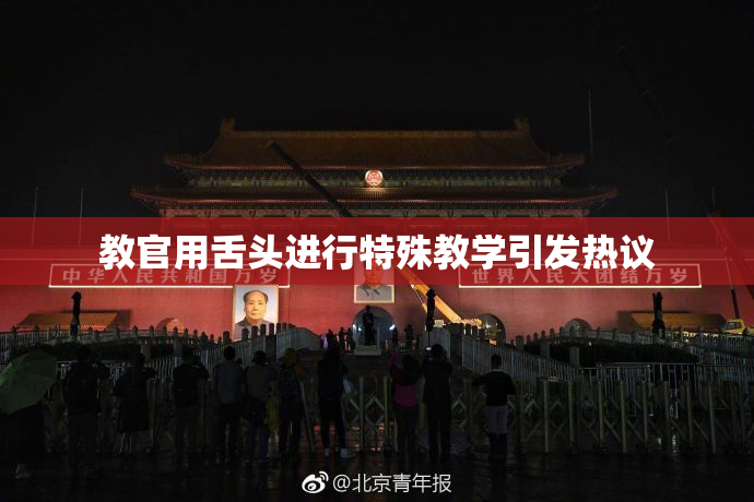 教官用舌头进行特殊教学引发热议