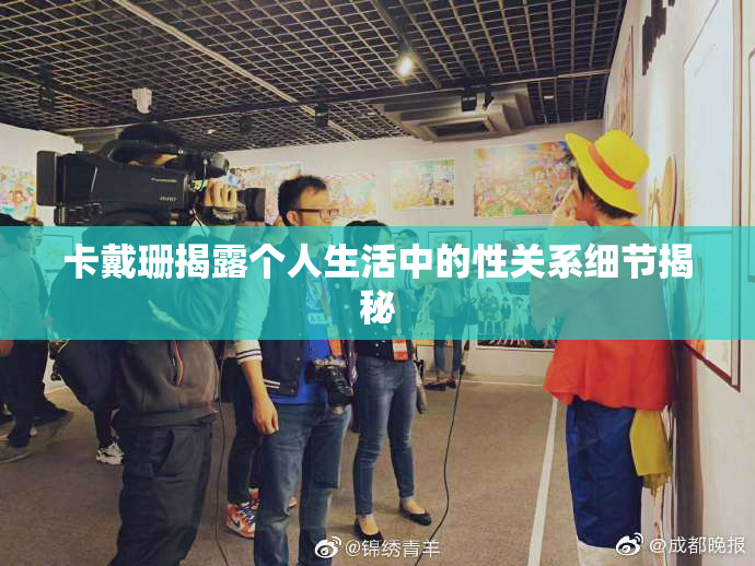 卡戴珊揭露个人生活中的性关系细节揭秘