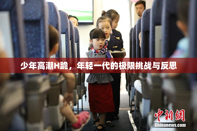 少年高潮H跪，年轻一代的极限挑战与反思