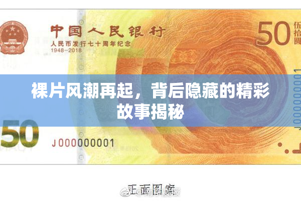 裸片风潮再起，背后隐藏的精彩故事揭秘