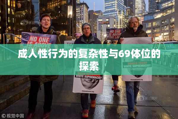 成人性行为的复杂性与69体位的探索