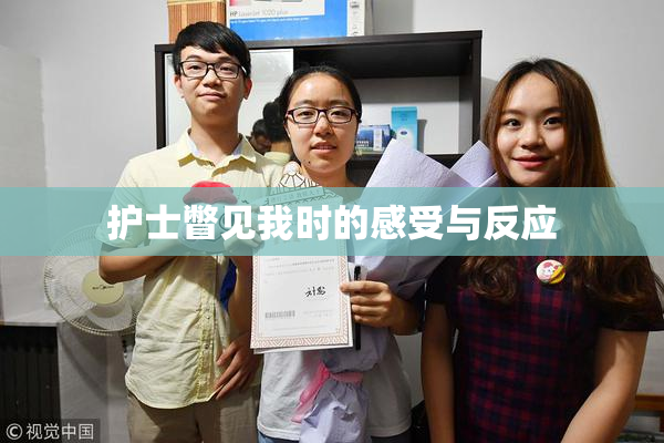 护士瞥见我时的感受与反应