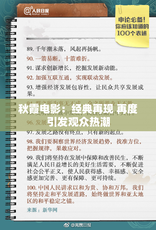 秋霞电影：经典再现 再度引发观众热潮
