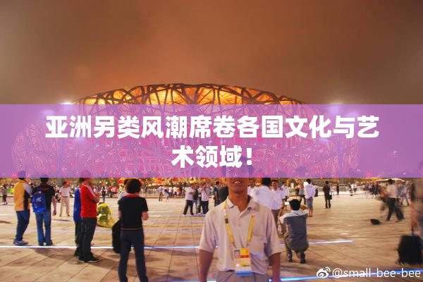 亚洲另类风潮席卷各国文化与艺术领域！