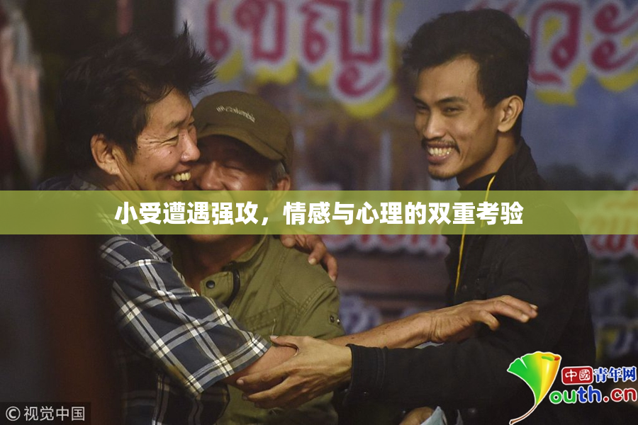 小受遭遇强攻，情感与心理的双重考验