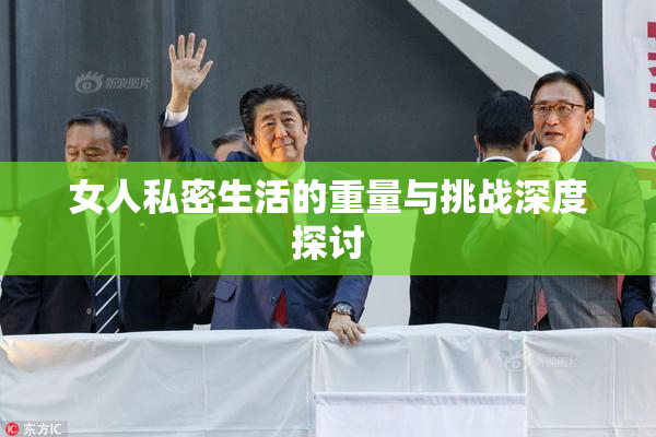 女人私密生活的重量与挑战深度探讨