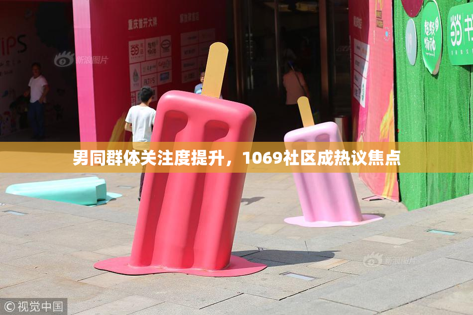 男同群体关注度提升，1069社区成热议焦点