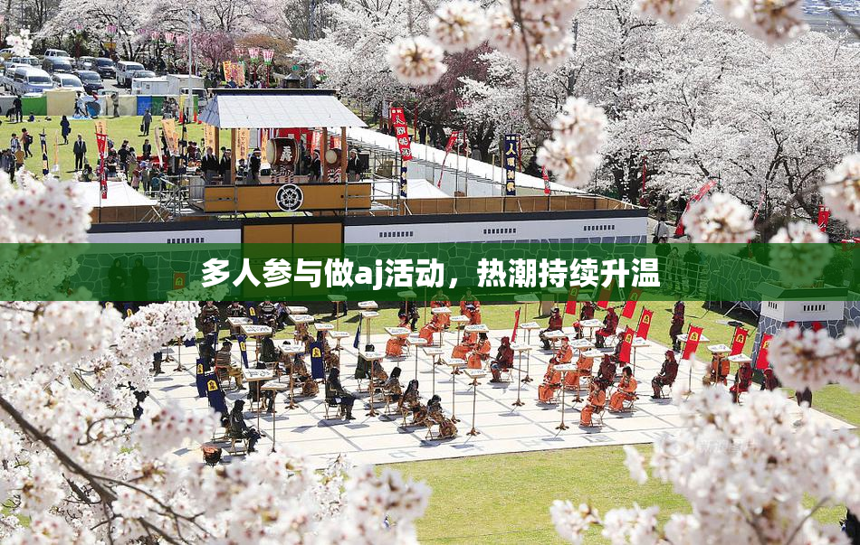 多人参与做aj活动，热潮持续升温