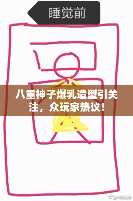 八重神子爆乳造型引关注，众玩家热议！