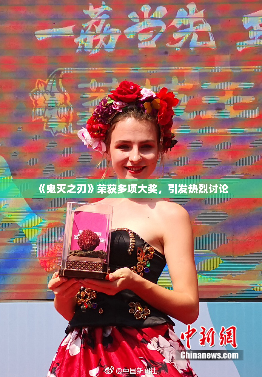 《鬼灭之刃》荣获多项大奖，引发热烈讨论