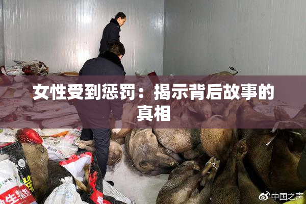 女性受到惩罚：揭示背后故事的真相
