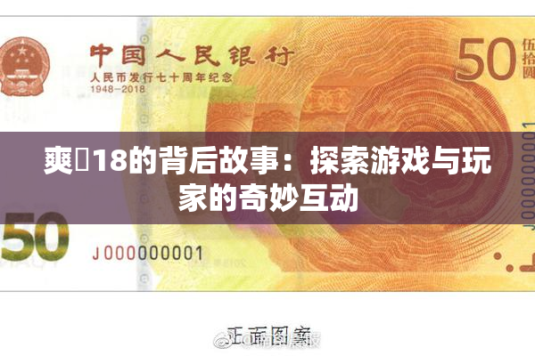 爽擼18的背后故事：探索游戏与玩家的奇妙互动