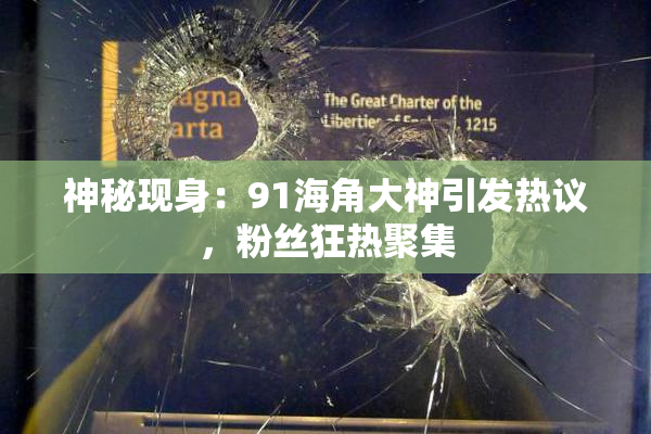 神秘现身：91海角大神引发热议，粉丝狂热聚集
