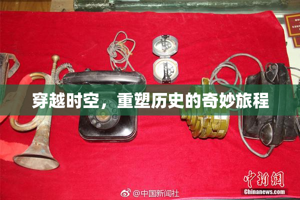 穿越时空，重塑历史的奇妙旅程