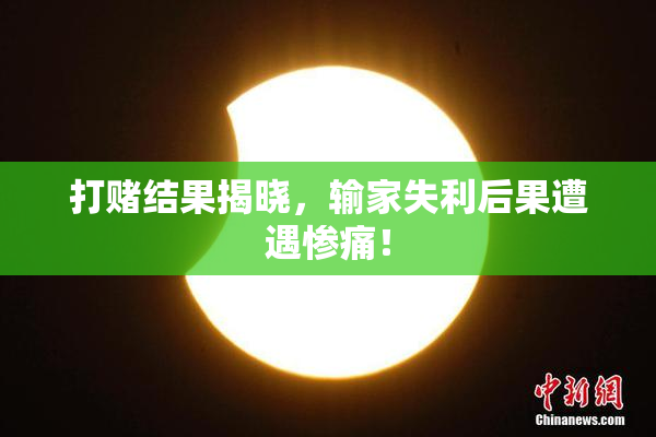 打赌结果揭晓，输家失利后果遭遇惨痛！