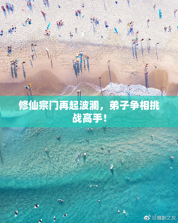 修仙宗门再起波澜，弟子争相挑战高手！